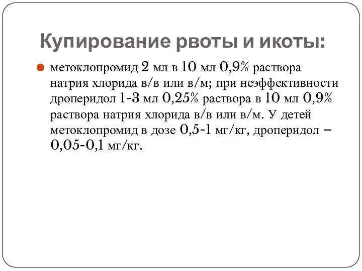 Купирование рвоты и икоты: метоклопромид 2 мл в 10 мл