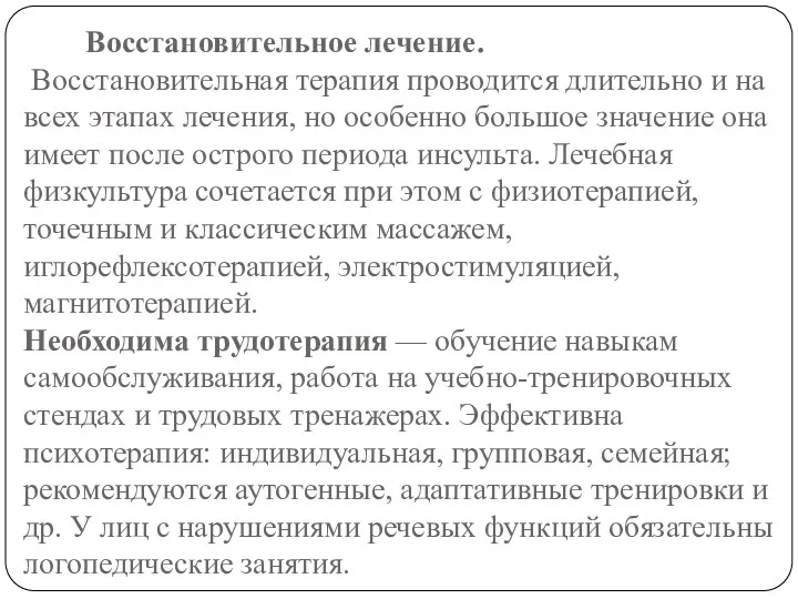 Восстановительное лечение. Восстановительная терапия проводится длительно и на всех этапах