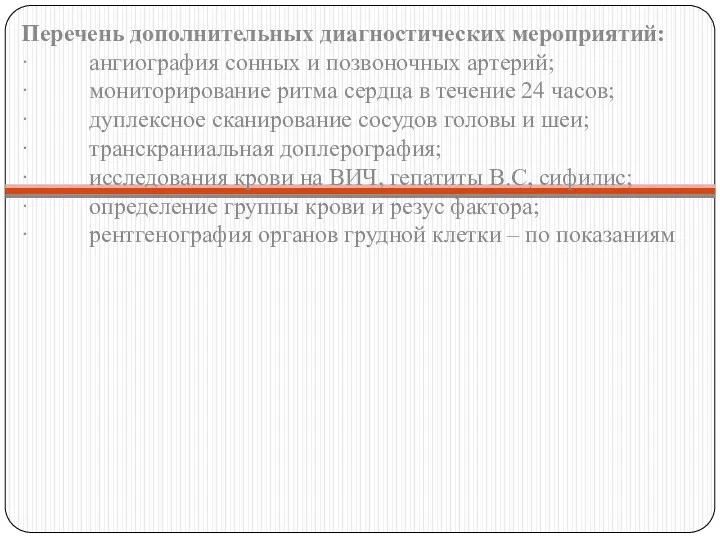 Перечень дополнительных диагностических мероприятий: · ангиография сонных и позвоночных артерий;