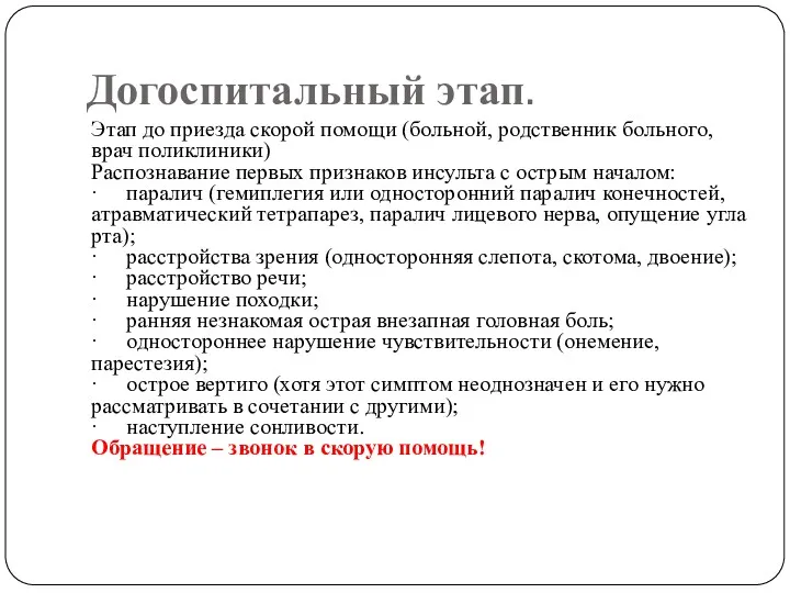 Догоспитальный этап. Этап до приезда скорой помощи (больной, родственник больного,