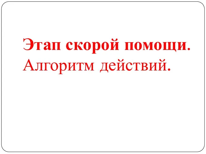 Этап скорой помощи. Алгоритм действий.