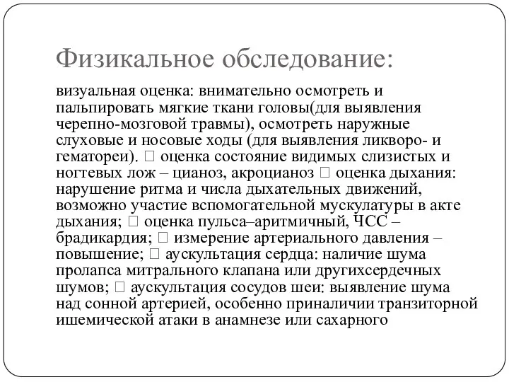 Физикальное обследование: визуальная оценка: внимательно осмотреть и пальпировать мягкие ткани