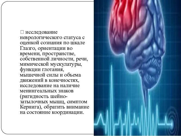  исследование неврологического статуса с оценкой сознания по шкале Глазго,