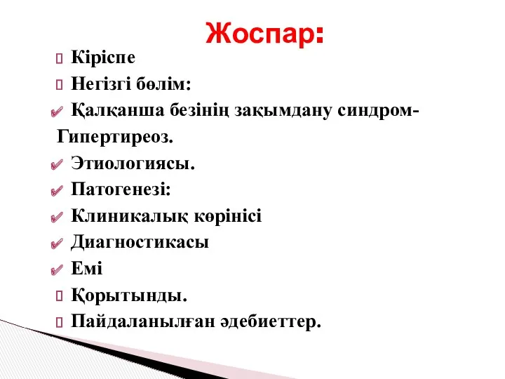 Кіріспе Негізгі бөлім: Қалқанша безінің зақымдану синдром- Гипертиреоз. Этиологиясы. Патогенезі: