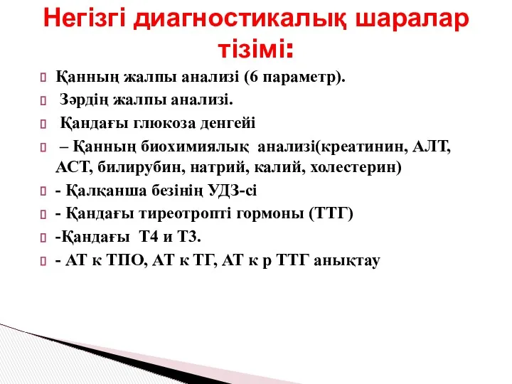 Қанның жалпы анализі (6 параметр). Зəрдің жалпы анализі. Қандағы глюкоза