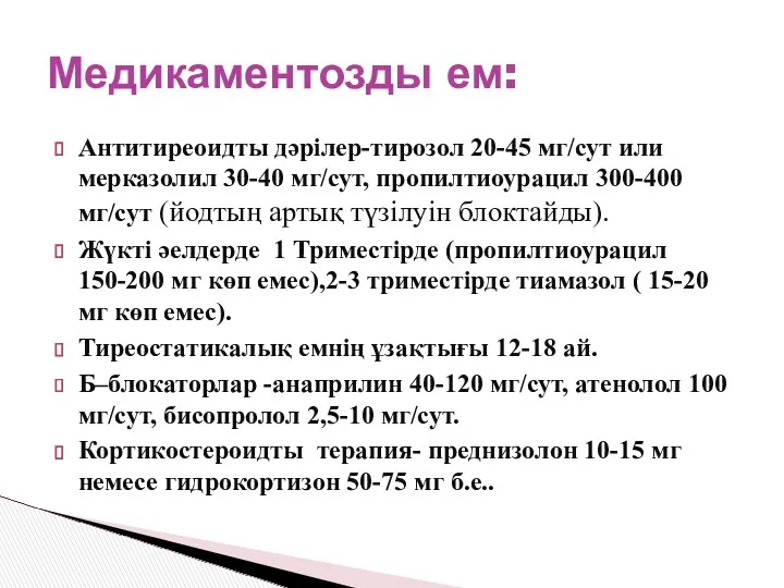 Антитиреоидты дәрілер-тирозол 20-45 мг/сут или мерказолил 30-40 мг/сут, пропилтиоурацил 300-400