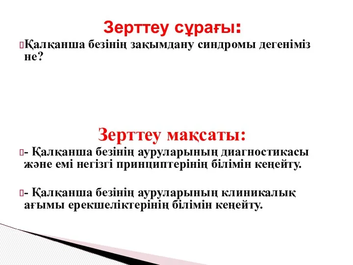 Зерттеу сұрағы: Қалқанша безінің зақымдану синдромы дегеніміз не? Зерттеу мақсаты: - Қалқанша безінің