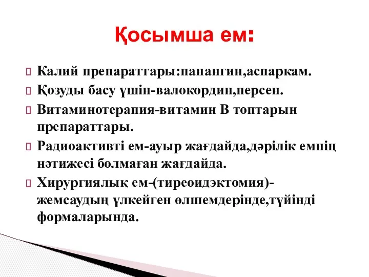 Калий препараттары:панангин,аспаркам. Қозуды басу үшін-валокордин,персен. Витаминотерапия-витамин В топтарын препараттары. Радиоактивті