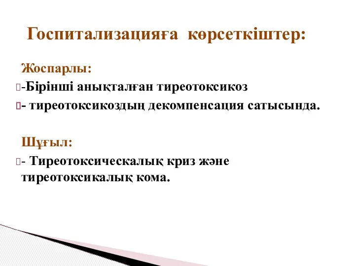 Жоспарлы: -Бірінші анықталған тиреотоксикоз - тиреотоксикоздың декомпенсация сатысында. Шұғыл: - Тиреотоксическалық криз және