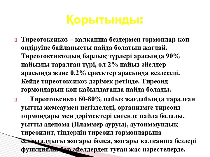 Тиреотоксикоз – қалқанша бездермен гормондар көп өндіруіне байланысты пайда болатын