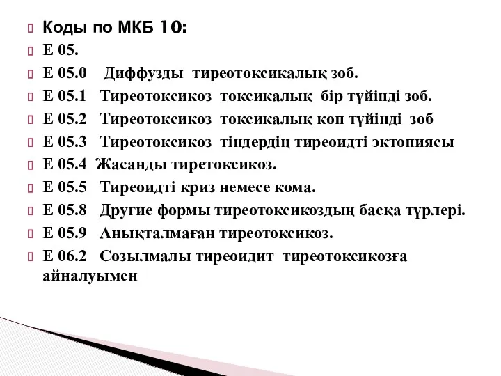 Коды по МКБ 10: Е 05. Е 05.0 Диффузды тиреотоксикалық