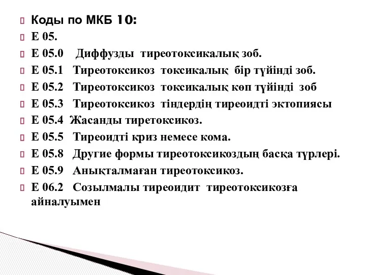 Коды по МКБ 10: Е 05. Е 05.0 Диффузды тиреотоксикалық зоб. Е 05.1