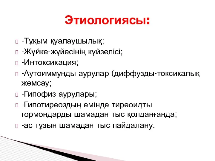 -Тұқым қуалаушылық; -Жүйке-жүйесінің күйзелісі; -Интоксикация; -Аутоиммунды аурулар (диффузды-токсикалық жемсау; -Гипофиз аурулары; -Гипотиреоздың емінде