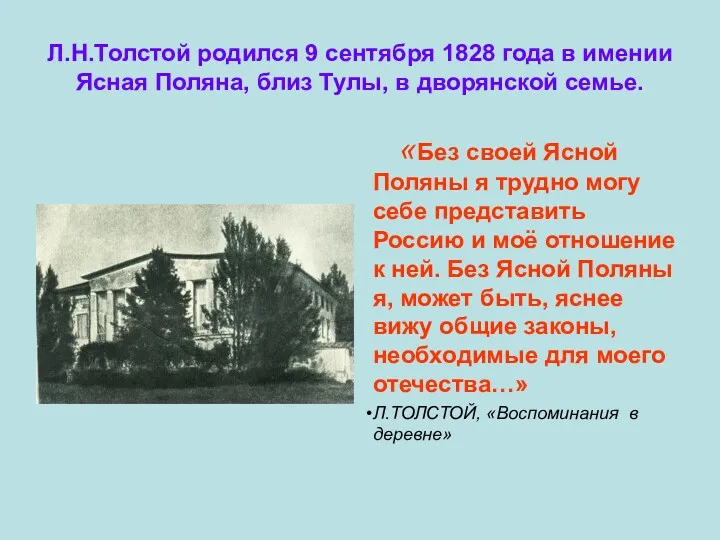 Л.Н.Толстой родился 9 сентября 1828 года в имении Ясная Поляна,