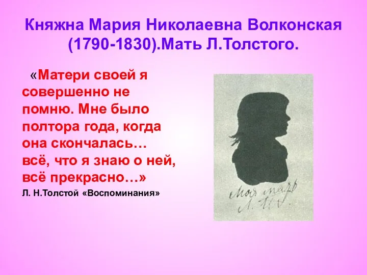Княжна Мария Николаевна Волконская(1790-1830).Мать Л.Толстого. «Матери своей я совершенно не