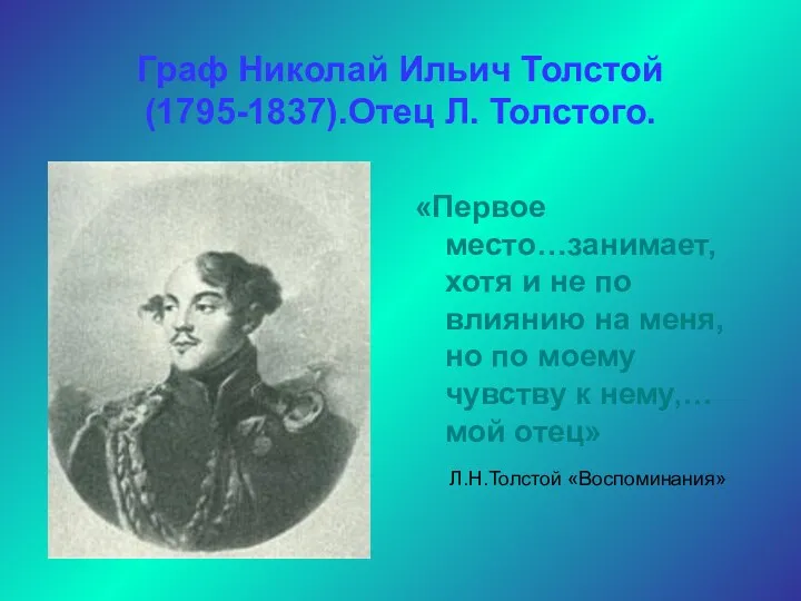 Граф Николай Ильич Толстой(1795-1837).Отец Л. Толстого. «Первое место…занимает, хотя и