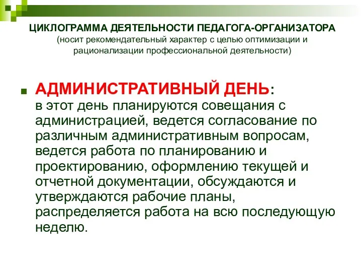 АДМИНИСТРАТИВНЫЙ ДЕНЬ: в этот день планируются совещания с администрацией, ведется