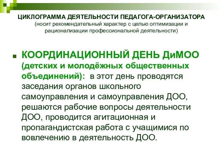 КООРДИНАЦИОННЫЙ ДЕНЬ ДиМОО (детских и молодёжных общественных объединений): в этот