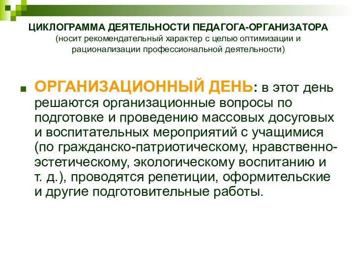 ОРГАНИЗАЦИОННЫЙ ДЕНЬ: в этот день решаются организационные вопросы по подготовке