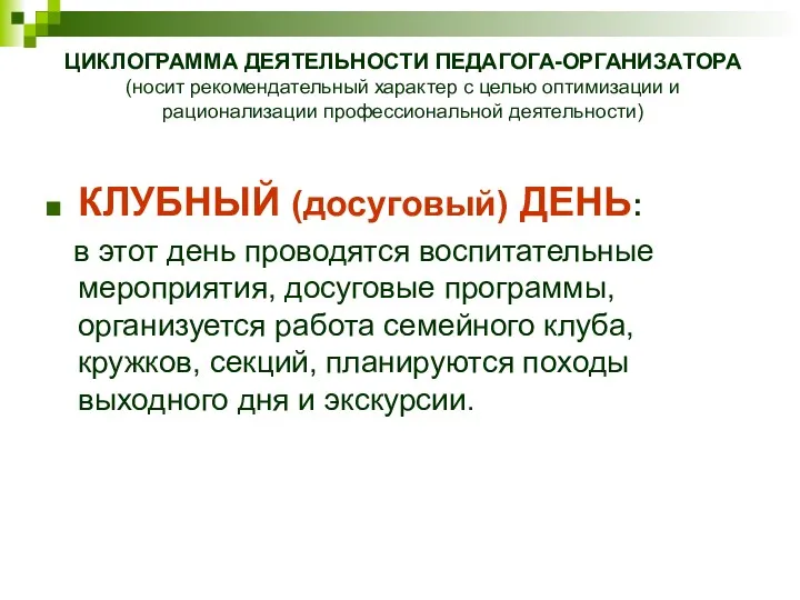 КЛУБНЫЙ (досуговый) ДЕНЬ: в этот день проводятся воспитательные мероприятия, досуговые