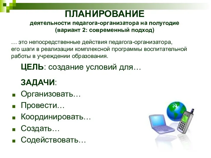 ПЛАНИРОВАНИЕ деятельности педагога-организатора на полугодие (вариант 2: современный подход) ЦЕЛЬ: