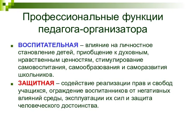 Профессиональные функции педагога-организатора ВОСПИТАТЕЛЬНАЯ – влияние на личностное становление детей,