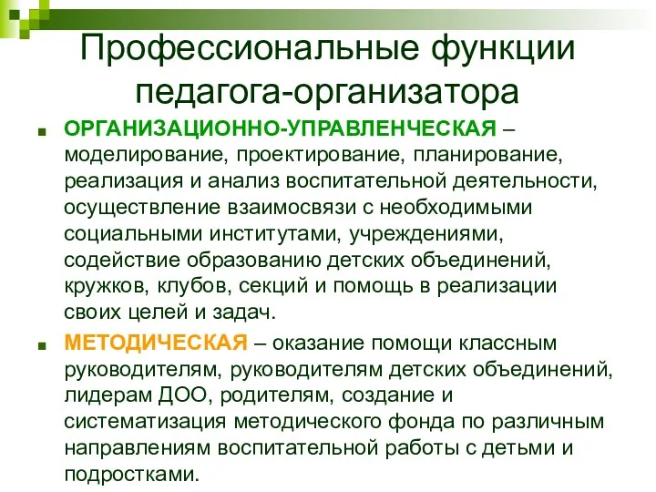 Профессиональные функции педагога-организатора ОРГАНИЗАЦИОННО-УПРАВЛЕНЧЕСКАЯ – моделирование, проектирование, планирование, реализация и