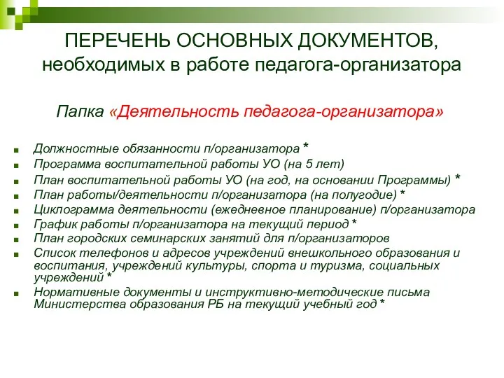 ПЕРЕЧЕНЬ ОСНОВНЫХ ДОКУМЕНТОВ, необходимых в работе педагога-организатора Папка «Деятельность педагога-организатора»