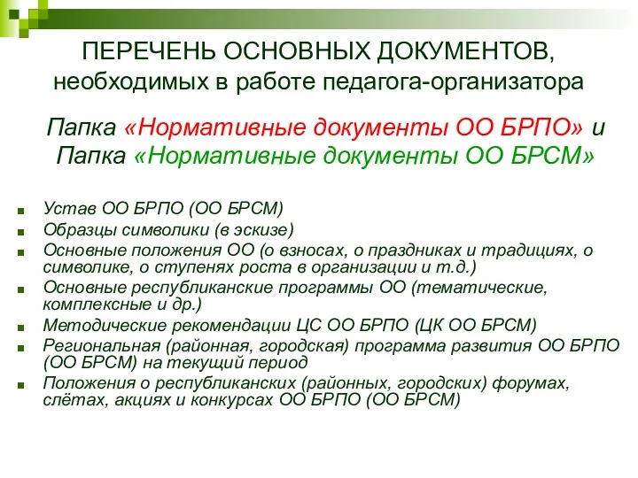 ПЕРЕЧЕНЬ ОСНОВНЫХ ДОКУМЕНТОВ, необходимых в работе педагога-организатора Папка «Нормативные документы