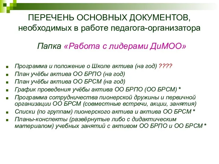 ПЕРЕЧЕНЬ ОСНОВНЫХ ДОКУМЕНТОВ, необходимых в работе педагога-организатора Папка «Работа с