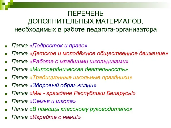 ПЕРЕЧЕНЬ ДОПОЛНИТЕЛЬНЫХ МАТЕРИАЛОВ, необходимых в работе педагога-организатора Папка «Подросток и