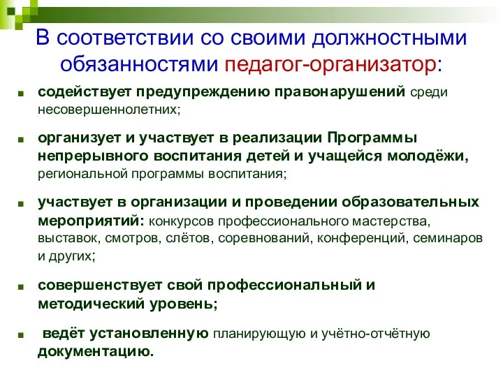 содействует предупреждению правонарушений среди несовершеннолетних; организует и участвует в реализации