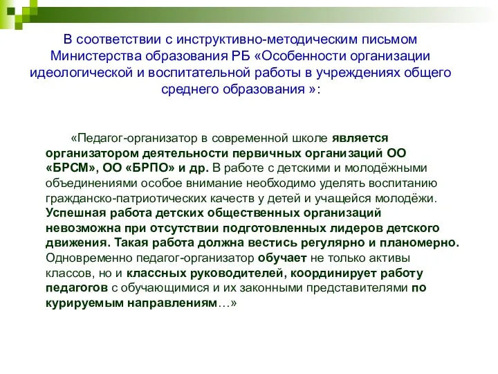 «Педагог-организатор в современной школе является организатором деятельности первичных организаций ОО