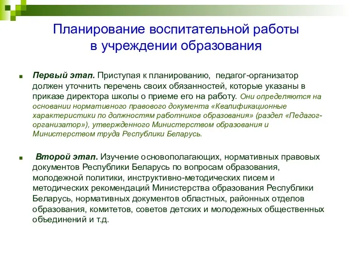 Планирование воспитательной работы в учреждении образования Первый этап. Приступая к