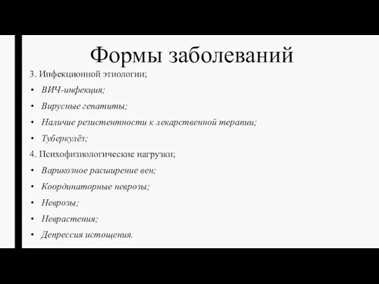 Формы заболеваний 3. Инфекционной этиологии; ВИЧ-инфекция; Вирусные гепатиты; Наличие резистентности