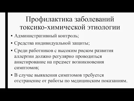 Профилактика заболеваний токсико-химической этиологии Административный контроль; Средства индивидуальной защиты; Среди