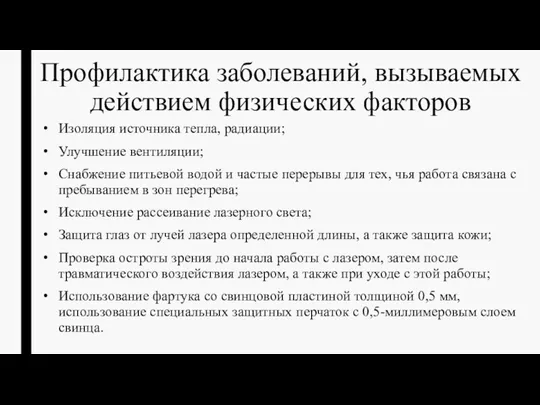 Профилактика заболеваний, вызываемых действием физических факторов Изоляция источника тепла, радиации;