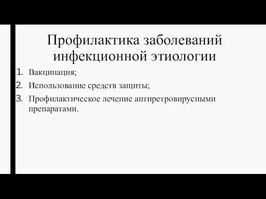 Профилактика заболеваний инфекционной этиологии Вакцинация; Использование средств защиты; Профилактическое лечение антиретровирусными препаратами.