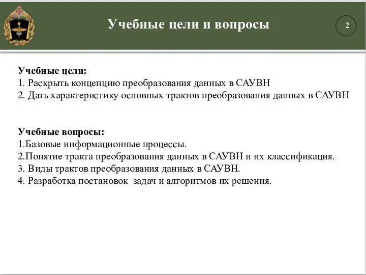 Учебные цели: 1. Раскрыть концепцию преобразования данных в САУВН 2.