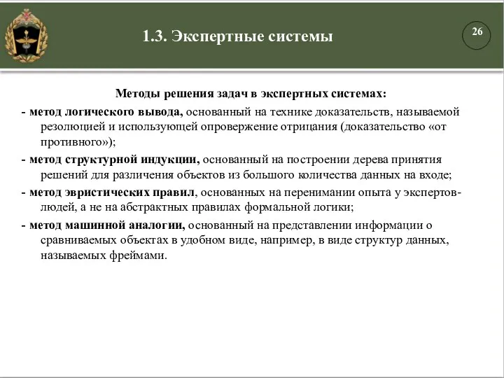 1.3. Экспертные системы Методы решения задач в экспертных системах: -