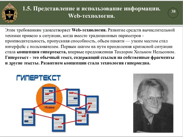 1.5. Представление и использование информации. Web-технология. Этим требованиям удовлетворяет Web-технология.