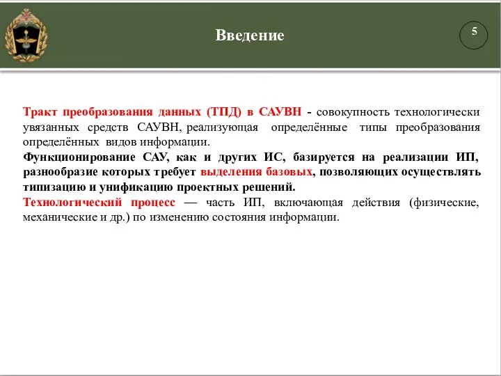 Тракт преобразования данных (ТПД) в САУВН - совокупность технологически увязанных