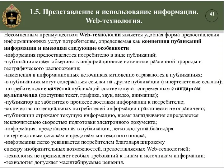 1.5. Представление и использование информации. Web-технология. Несомненным преимуществом Web-технологии является