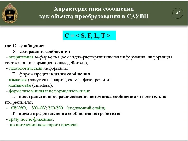 Характеристики сообщения как объекта преобразования в САУВН С = где