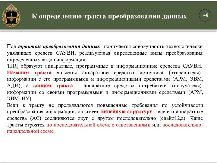 К определению тракта преобразования данных Под трактом преобразования данных понимается