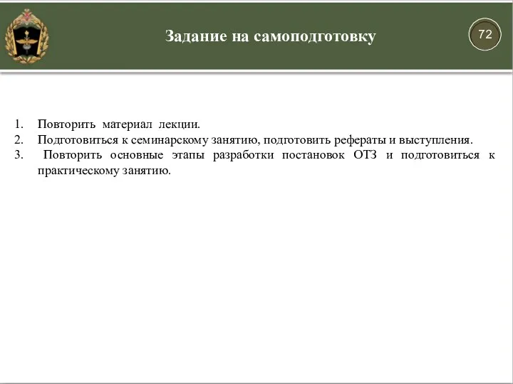 Задание на самоподготовку Повторить материал лекции. Подготовиться к семинарскому занятию,