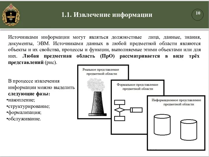 Источниками информации могут являться должностные лица, данные, знания, документы, ЭВМ.