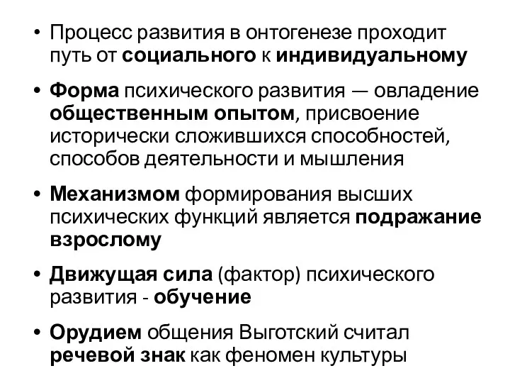 Процесс развития в онтогенезе проходит путь от социального к индивидуальному