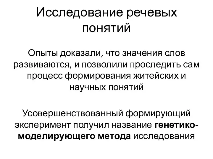 Исследование речевых понятий Опыты доказали, что значения слов развиваются, и