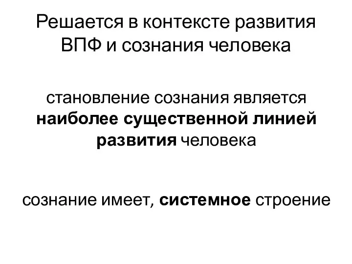 Решается в контексте развития ВПФ и сознания человека становление сознания